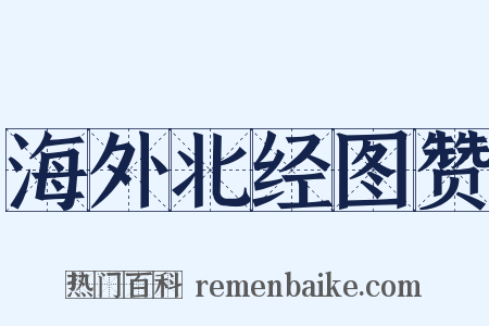 海外北经图赞是什么意思的图片